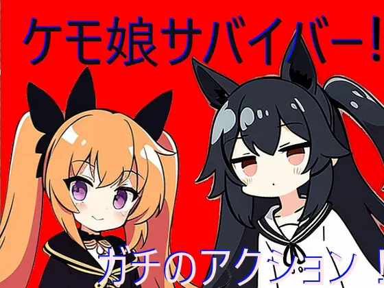ケモ娘サバイバー!