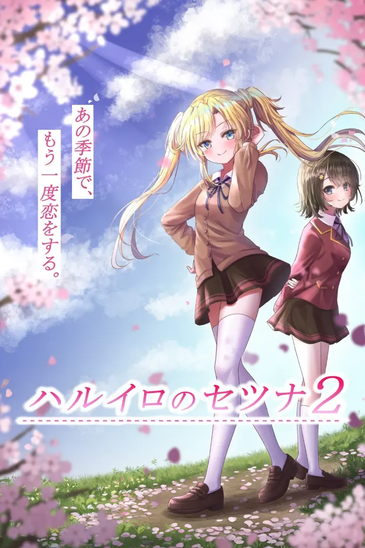 ハルイロのセツナ2