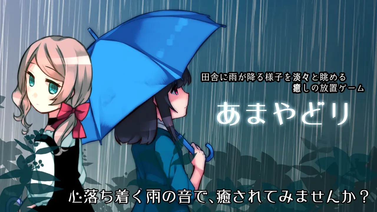 癒しの雨音 – あまやどり –