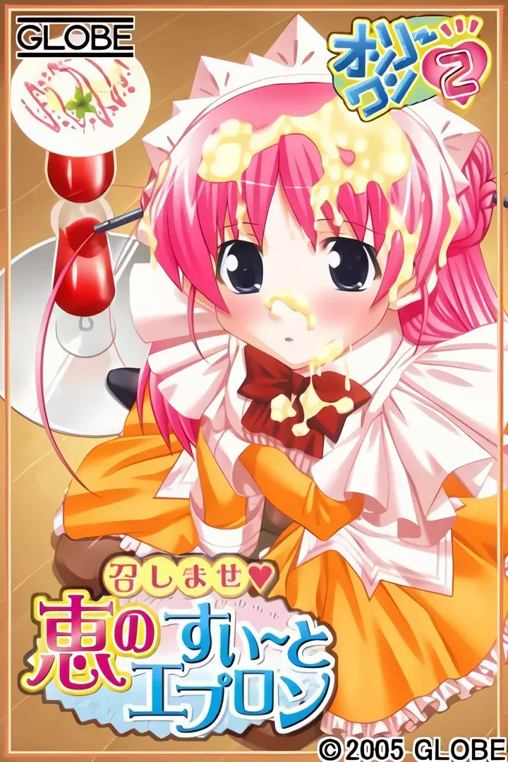 オンリーワン2 ~召しませ 恵のすぃ~とエプロン~