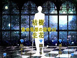 枯樹生花 ～私の理想の枯専AI～