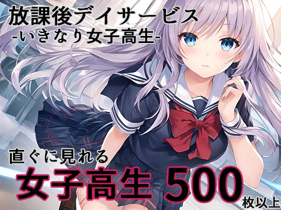 放課後デイサービス -いきなり女子高生
