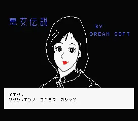 悪女伝説