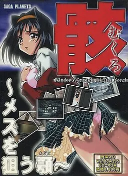 骸～メスを狙う顎～