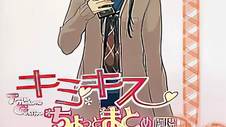 キミキス ちょっとまとめ劇場
