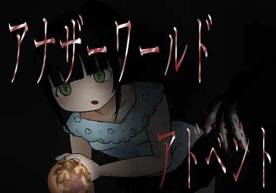 アナザーワールド  アドベント