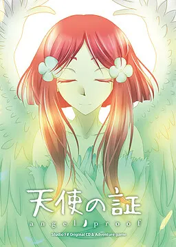 天使の証