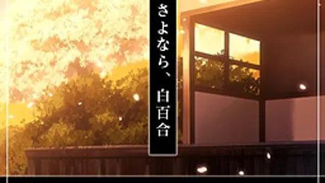 さよなら、白百合