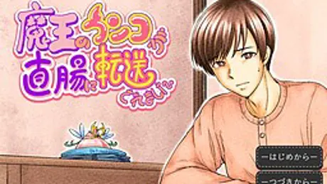 魔王のウンコが直腸に転送されました。