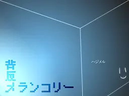 背反メランコリー