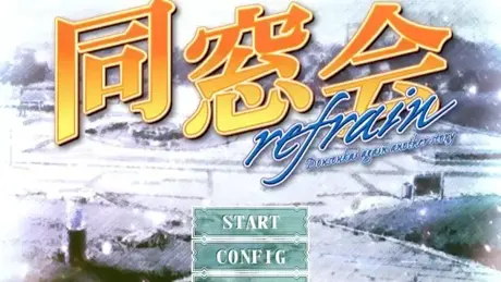 同窓会refrain