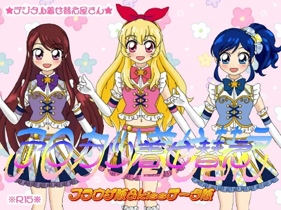 ア○カツ着せ替え