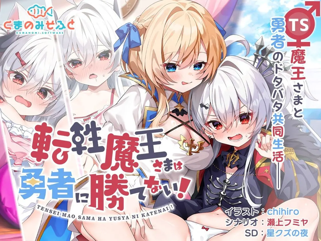 转性魔王大人无法战胜勇者
