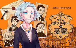 波普斯金夫人的忧郁