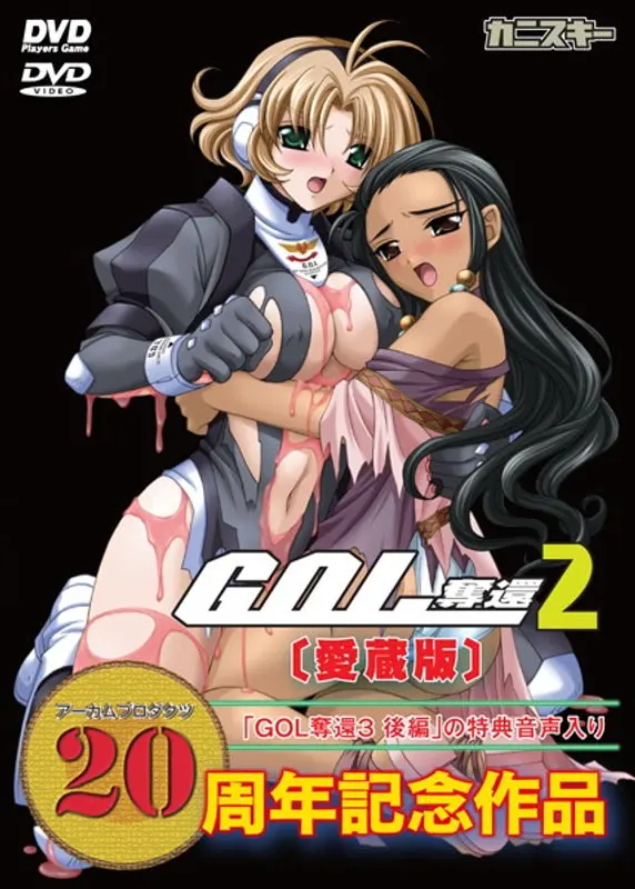 GOL～夺还～