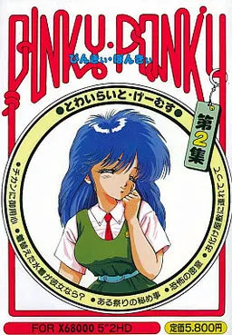 ぴんきぃぽんきぃ2 とわいらいとげぇむず