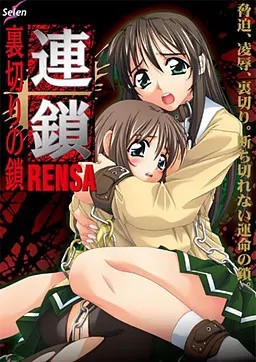 連鎖 ~裏切りの鎖~