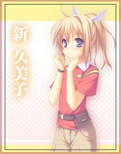 新久美子