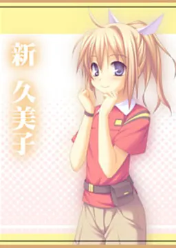 新久美子