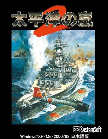 太平洋の嵐2