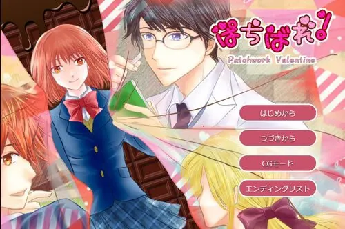 ぱちばれ!Patchwork Valentine