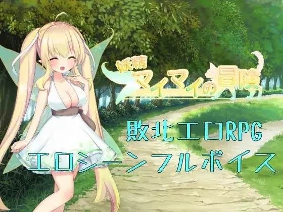 妖精マイマイの冒険