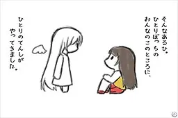 さいごに見た天使
