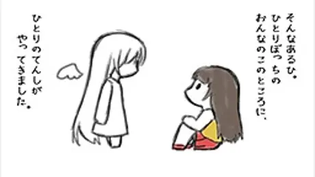 さいごに見た天使