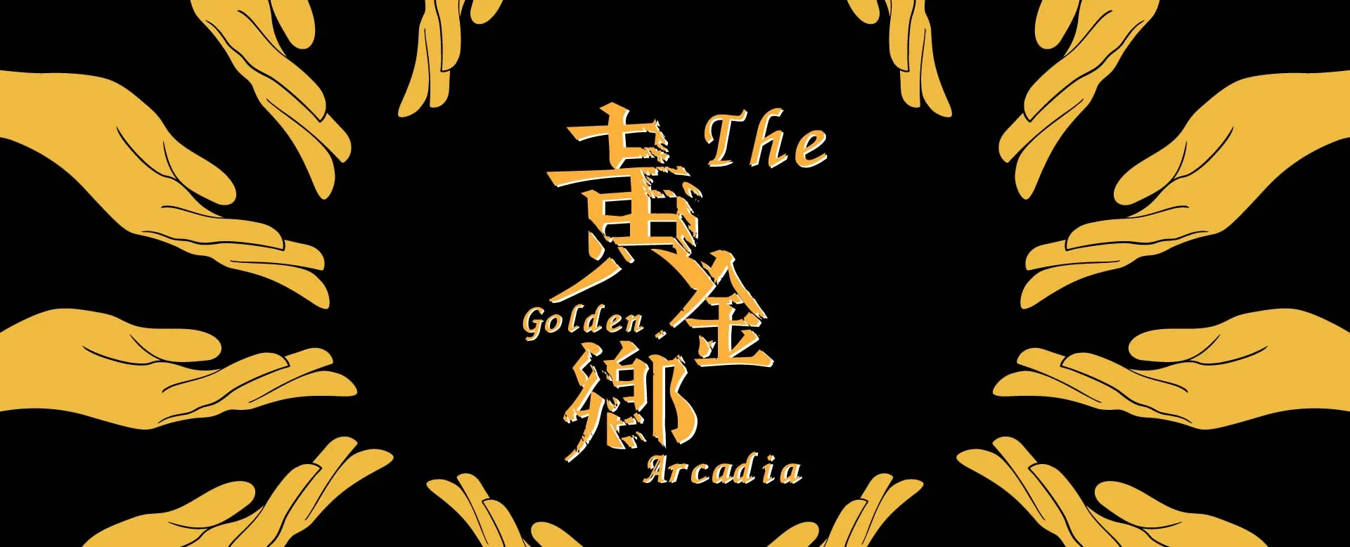 黄槿乡