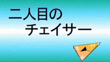 トラぶるＣＨＡＳＥＲ 第２話 ２人目のチェイサー