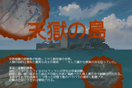 天獄の島 ~スクールサバイバーズ