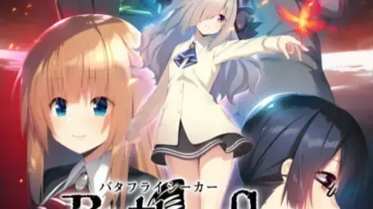 バタフライシーカー ~カオス・ナイトメア~