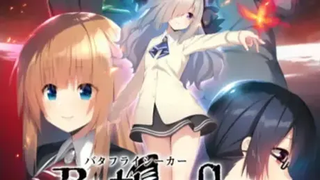 バタフライシーカー ～カオス・ナイトメア～