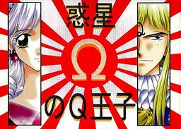 惑星ΩのQ王子