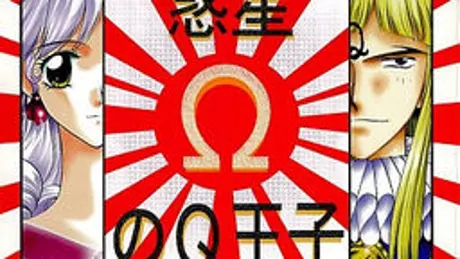 惑星ΩのＱ王子