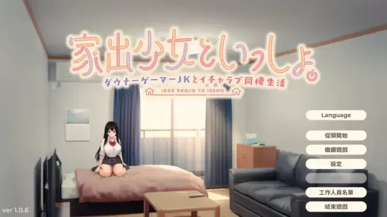 逃家少女同居中