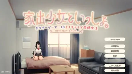 逃家少女同居中