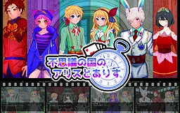 不思議の国のアリスとありす