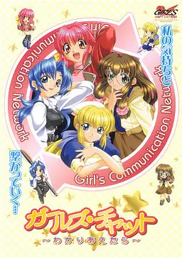 ガールズ・チャット ~わかりあえたら~