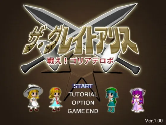 ザ・グレイトアリス~戦え!ゴリアテロボ!