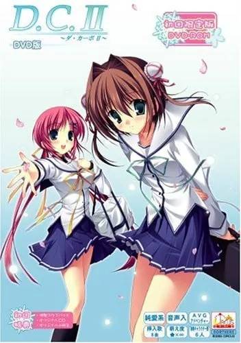 D.C.II～ダ・カーポII～