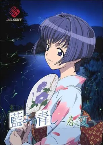 青出于蓝 〜春夏〜