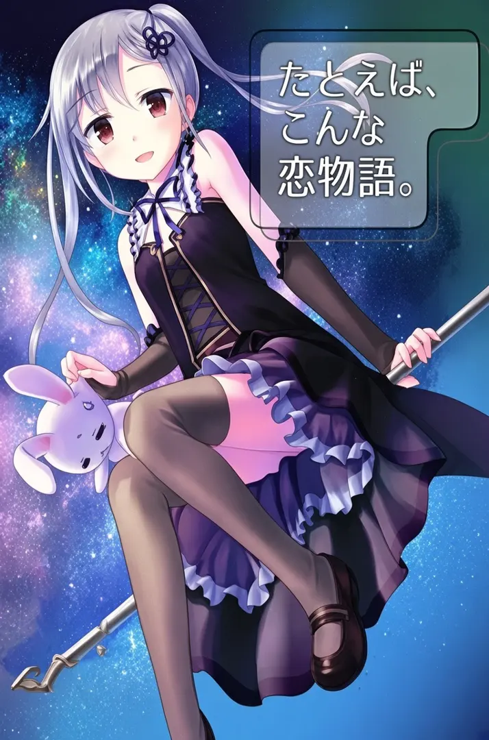 たとえば、こんな恋物語。