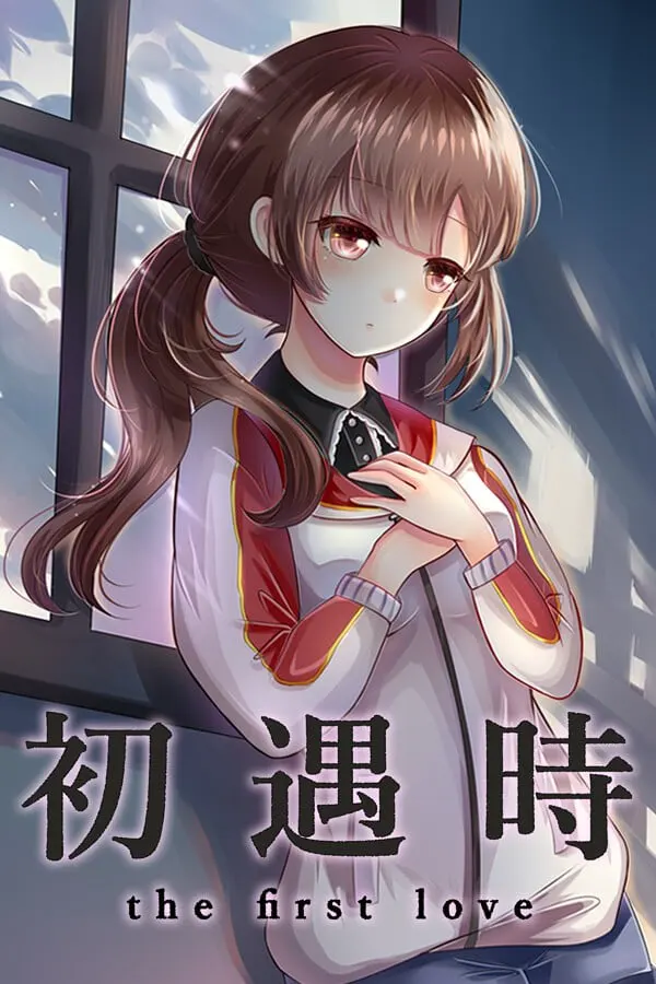 初遇时