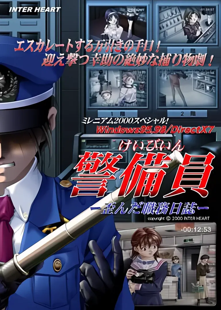 警備員~歪んだ職務日誌~