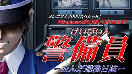 警備員～歪んだ職務日誌～