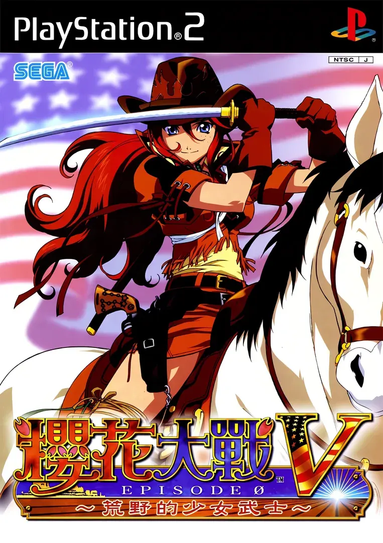サクラ大戦V EPISODE0 ～荒野のサムライ娘～