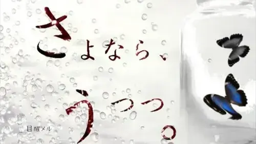 さよなら、うつつ。