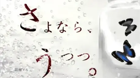 さよなら、うつつ。