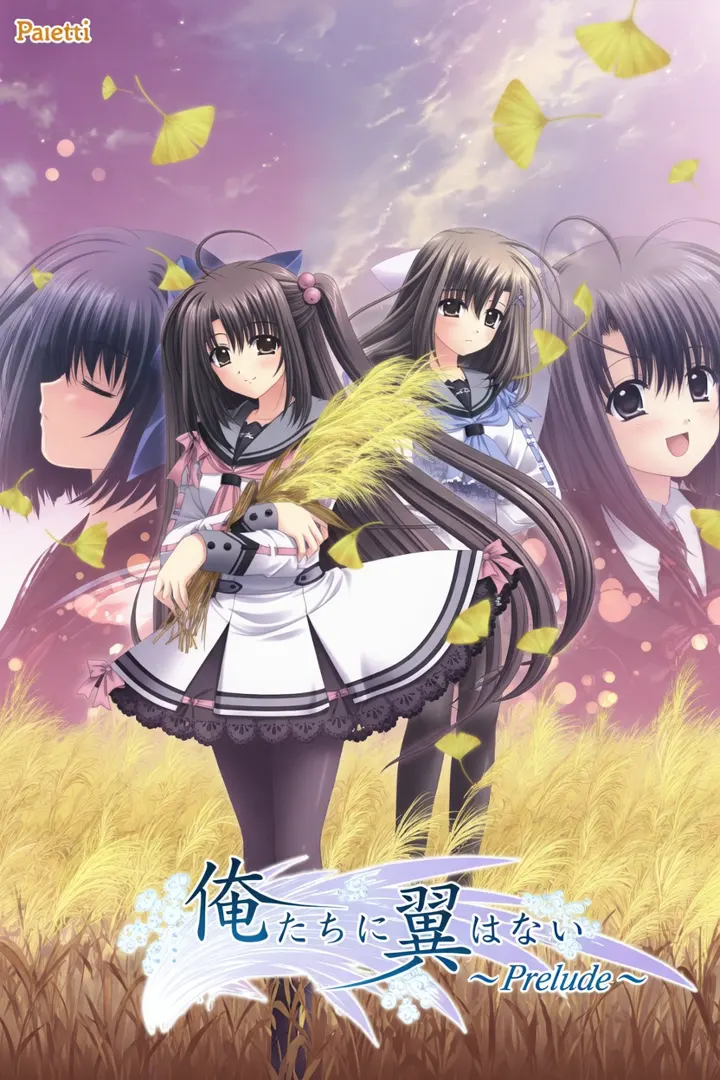俺たちに翼はない ～Prelude～